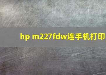 hp m227fdw连手机打印